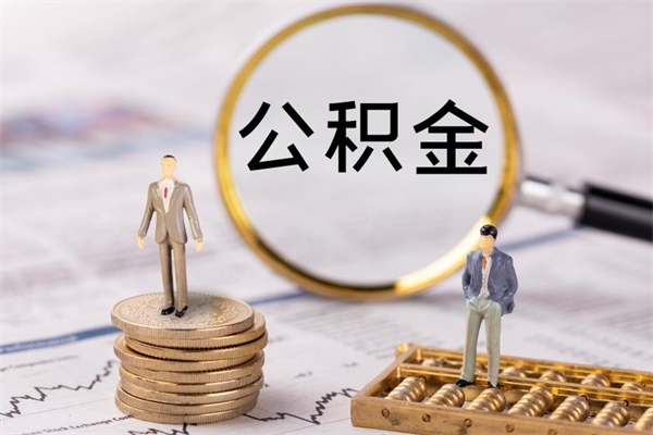 白银微信提取公积金秒到账（2020微信提取公积金步骤）