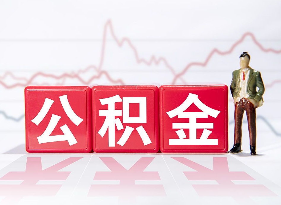 白银海南公积金提取流程（海南公积金提取流程图）