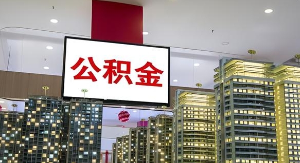 白银公积金只能打到本人卡上吗（公积金只能本人取出嘛）