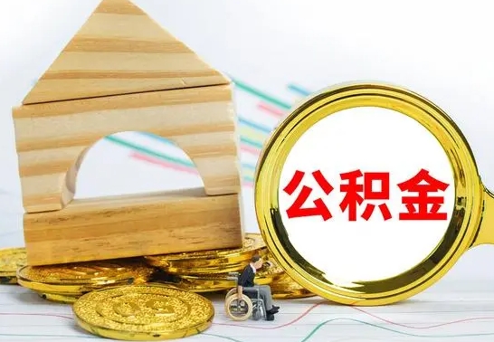 白银渭南公积金代办（渭南公积金代办最有效三个步骤）