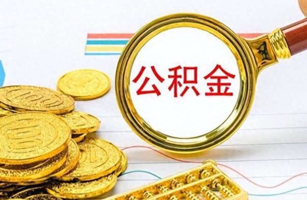 白银如何将公积金一次性取出（住房公积金如何一次性取完）